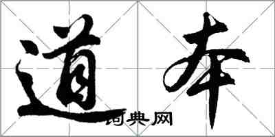 胡问遂道本行书怎么写