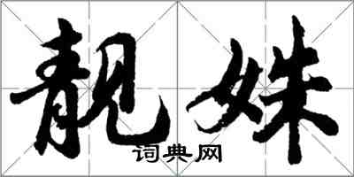 胡问遂靓姝行书怎么写