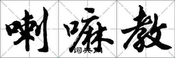 胡问遂喇嘛教行书怎么写