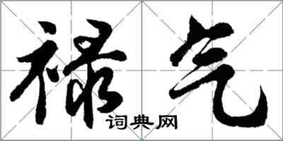 胡问遂禄气行书怎么写