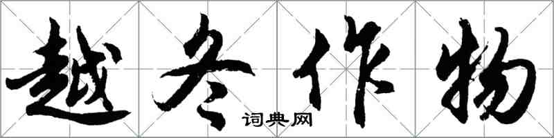 胡问遂越冬作物行书怎么写