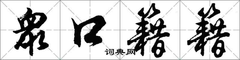 衆口籍籍怎么写好看，衆口籍籍书法图片