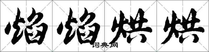 胡问遂焰焰烘烘行书怎么写