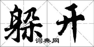 胡问遂躲开行书怎么写