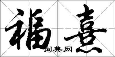 胡问遂福熹行书怎么写