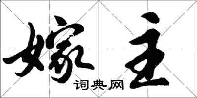 胡问遂嫁主行书怎么写