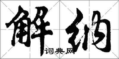 胡问遂解纳行书怎么写