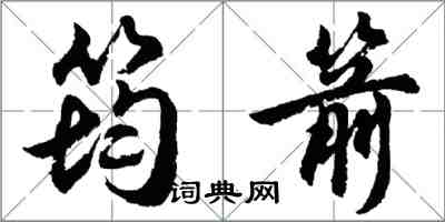 胡问遂筠箭行书怎么写