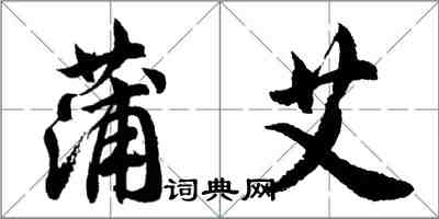 胡问遂蒲艾行书怎么写