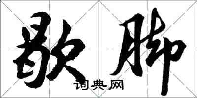 胡问遂歇脚行书怎么写