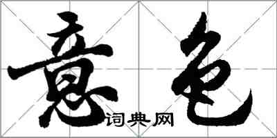 胡问遂意色行书怎么写