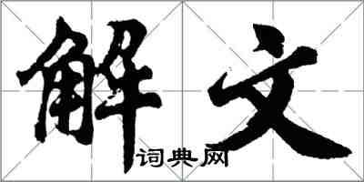 胡问遂解文行书怎么写