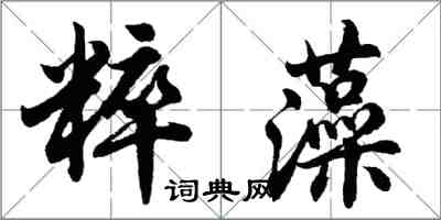 胡问遂粹藻行书怎么写