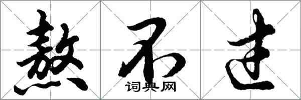 胡问遂熬不过行书怎么写