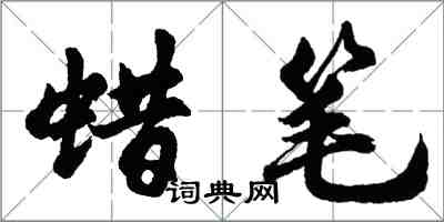 胡问遂蜡笔行书怎么写