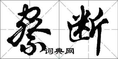 胡问遂察断行书怎么写