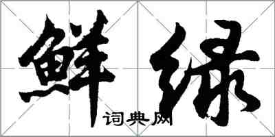 胡问遂鲜绿行书怎么写