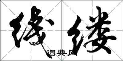 綫缕怎么写好看,綫缕书法图片