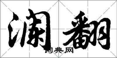 胡问遂澜翻行书怎么写