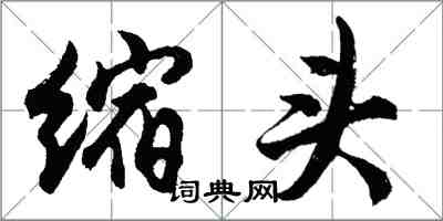 胡问遂缩头行书怎么写