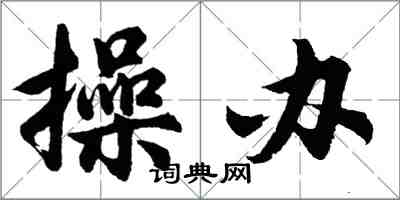 胡问遂操办行书怎么写