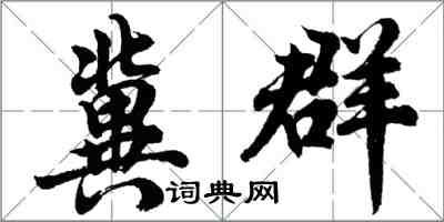 胡问遂冀群行书怎么写