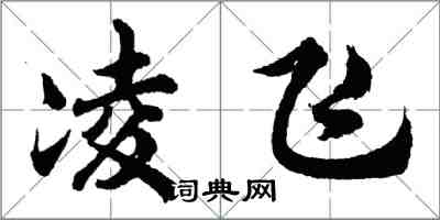 胡问遂凌飞行书怎么写