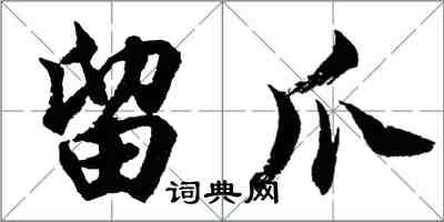 胡问遂留爪行书怎么写