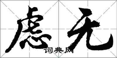 胡问遂虑无行书怎么写