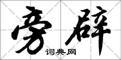 胡问遂旁辟行书怎么写