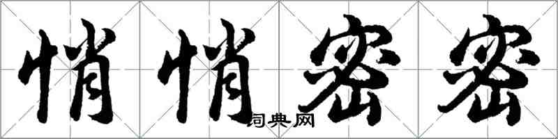 胡问遂悄悄密密行书怎么写