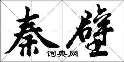 胡问遂秦壁行书怎么写