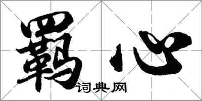 胡问遂羁心行书怎么写