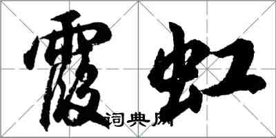 胡问遂霞虹行书怎么写