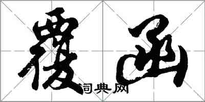 胡问遂覆函行书怎么写