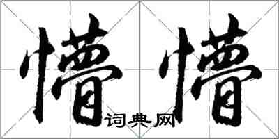 胡问遂懵懵行书怎么写