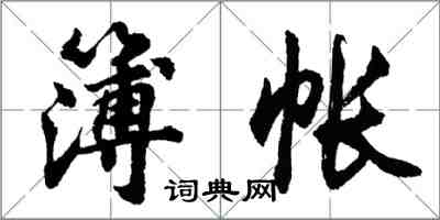 胡问遂簿帐行书怎么写