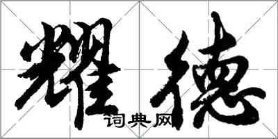 胡问遂耀德行书怎么写