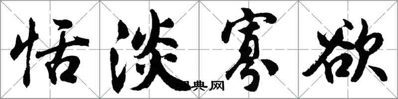 胡问遂恬淡寡欲行书怎么写