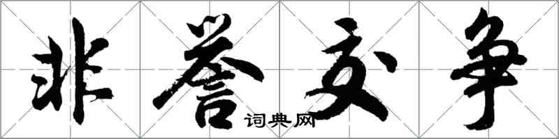 胡问遂非誉交争行书怎么写