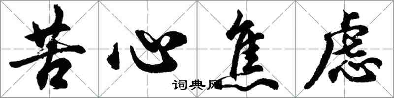 胡问遂苦心焦虑行书怎么写