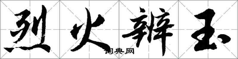 胡问遂烈火辨玉行书怎么写