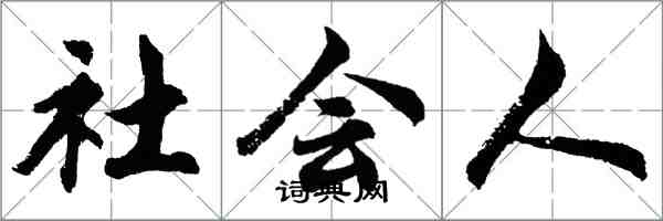 胡问遂社会人行书怎么写