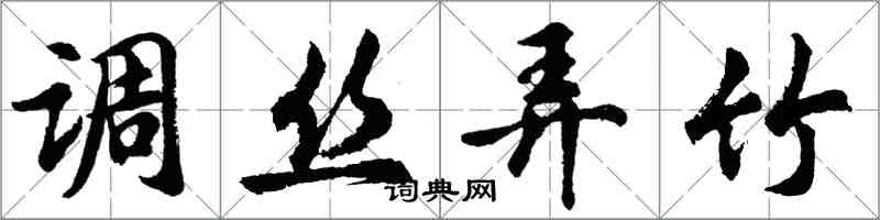 胡问遂调丝弄竹行书怎么写