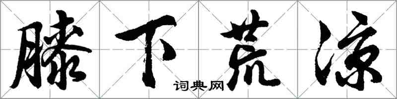 胡问遂膝下荒凉行书怎么写