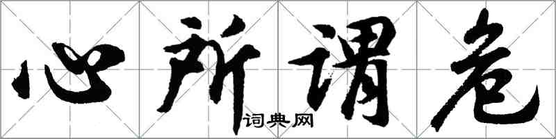 胡问遂心所谓危行书怎么写