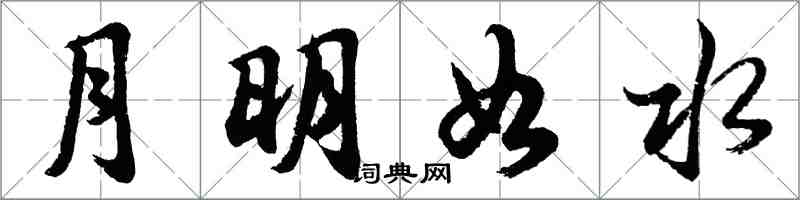 胡问遂月明如水行书怎么写