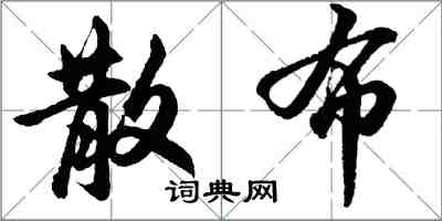 胡问遂散布行书怎么写