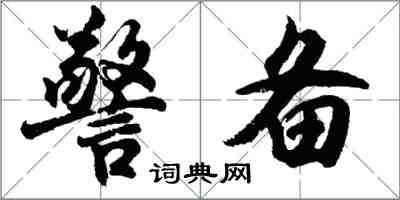 胡问遂警备行书怎么写