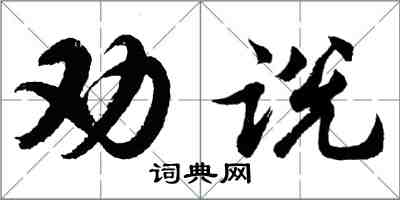 胡问遂劝说行书怎么写